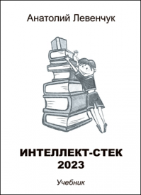 Интеллект-стек 2023. Анатолий Левенчук