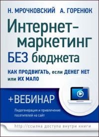 Интернет-маркетинг без бюджета. Николай Мрочковский, Александр Горенюк