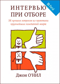 Интервью при отборе. Джон О’Нил