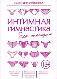 Интимная гимнастика для женщин. Екатерина Смирнова