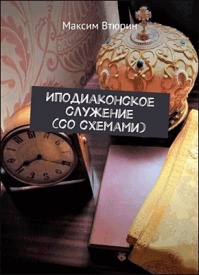 Иподиаконское служение (со схемами). Максим Втюрин