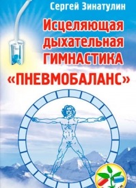 Исцеляющая дыхательная гимнастика «Пневмобаланс». Сергей Зинатулин