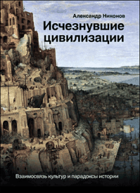 Исчезнувшие цивилизации. Александр Никонов