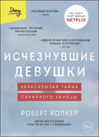 Исчезнувшие девушки. Роберт Колкер