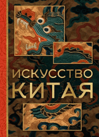 Искусство Китая. Ольга Солодовникова
