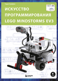 Искусство программирования LEGO MINDSTORMS EV3. Терри Гриффин