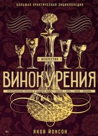 Искусство винокурения. Большая практическая энциклопедия. Яков Йонсон