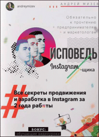 Исповедь Instagram`щика. Андрей Мизев