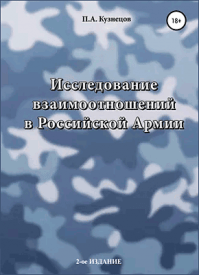 Исследование взаимоотношений в Российской Армии. Павел Кузнецов