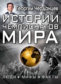 Истории чемпионатов мира. Георгий Черданцев