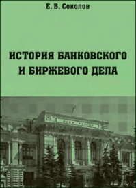 История банковского и биржевого дела. Евгений Соколов