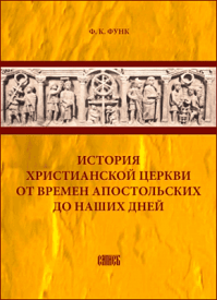 История христианской церкви от времен апостольских до наших дней. Ф. К. Функ