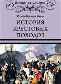 История Крестовых походов. Жозеф Франсуа Мишо