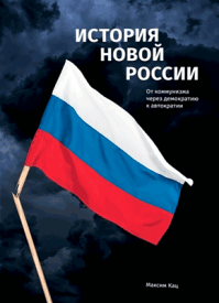 История новой России - Максим Кац