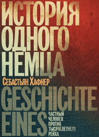 История одного немца. Себастьян Хафнер