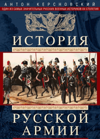 История русской армии. Антон Керсновский