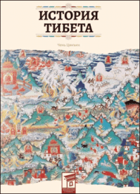История Тибета. Цинъин Чень