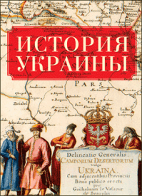 Книга История Украины (Алетейя)