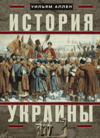 История Украины. Уильям Эдвард, Дэвид Аллен