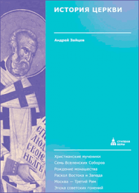 История Церкви. Вторая ступень. Андрей Зайцев