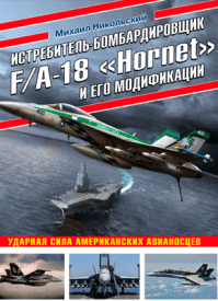 Истребитель-бомбардировщик F/A-18 «Hornet» и его модификации. Михаил Никольский