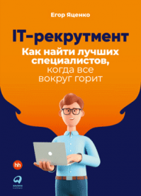 IT-рекрутмент. Егор Яценко