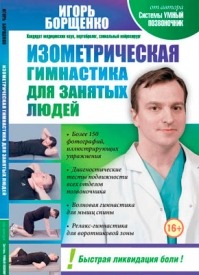 Изометрическая гимнастика для занятых людей. Игорь Борщенко