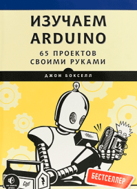 Изучаем Arduino. Джон Бокселл