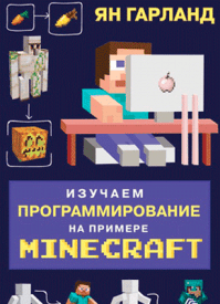 Изучаем программирование на примере Minecraft. Ян Гарланд