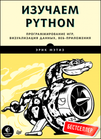 Изучаем Python. Эрик Мэтиз