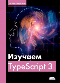 Изучаем Typescript 3. Натан Розенталс