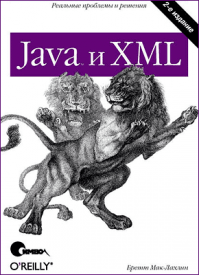 Java и XML. Бретт Мак-Лахлин