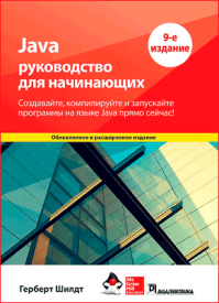 Java - Герберт Шилдт