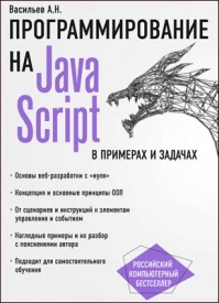 JavaScript в примерах и задачах. Алексей Васильев