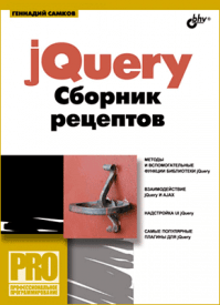 jQuery. Сборник рецептов. Геннадий Самков