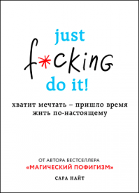 Just f*cking do it. Сара Найт