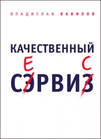 Качественный сервис. Вавилов Владислав Валерьевич