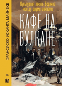 Кафе на вулкане. Франсиско Усканга Майнеке