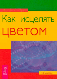 Как исцелять цветом. Тэд Эндрюс