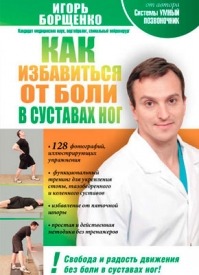 Как избавиться от боли в суставах ног. Игорь Борщенко