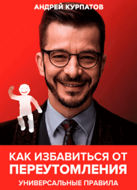 в какой последовательности читать книги курпатова. kak izbavitsya ot pereutomleniya. в какой последовательности читать книги курпатова фото. в какой последовательности читать книги курпатова-kak izbavitsya ot pereutomleniya. картинка в какой последовательности читать книги курпатова. картинка kak izbavitsya ot pereutomleniya. СООТВЕТСТВИЕ ПРОИЗВЕДЕНИЙ ДОКТОРА КУРПАТОВА,ИЗДАННЫХ В РАЗНЫХ КНИЖНЫХ СЕРИЯХ