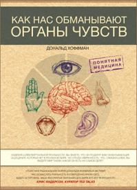 Как нас обманывают органы чувств. Дональд Хоффман
