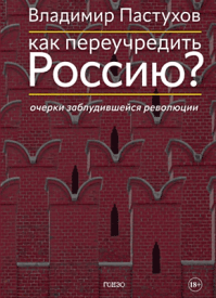 Как переучредить Россию? Владимир Пастухов
