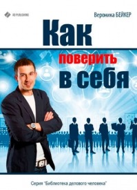 Как поверить в себя. Вероника Бейкер