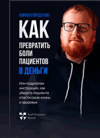 Как превратить боли клиентов в деньги. Кирилл Прядухин
