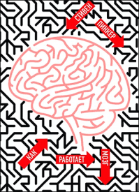 Как работает мозг. Стивен Пинкер