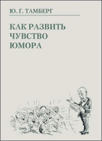 Как развить чувство юмора. Юрий Тамберг