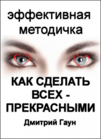 Как сделать всех – прекрасными. Дмитрий Гаун