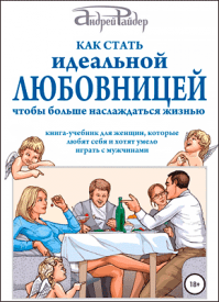 Как стать идеальной любовницей, чтобы больше наслаждаться жизнью. Андрей Райдер