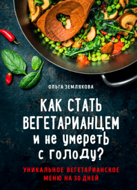 Как стать вегетарианцем и не умереть с голоду? Ольга Землякова